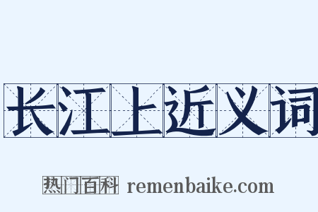 长江上近义词是什么意思的图片